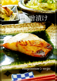 お弁当☺自分で漬ける魚の味噌漬け＊焼き魚