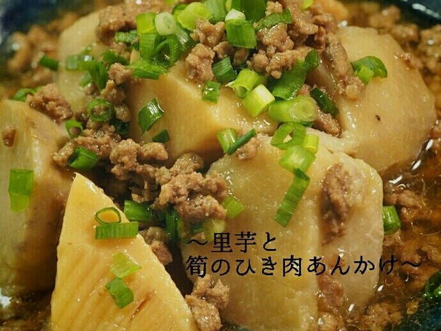 ほっこり 里芋と筍のひき肉あんかけ レシピ 作り方 By よっぴ 121 クックパッド 簡単おいしいみんなのレシピが358万品 ほっこり 里芋と筍のひき肉あんかけ レシピ 作り方 By よっぴ 121 クックパッド 簡単おいしいみんなのレシピが358万品