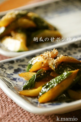 胡瓜の甘ポン炒め
