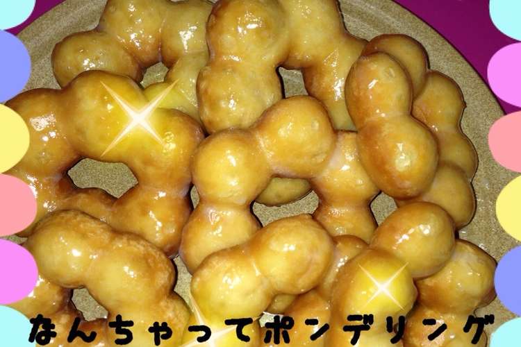 なんちゃってポンデリング レシピ 作り方 By 3匹のママン クックパッド 簡単おいしいみんなのレシピが352万品