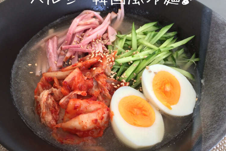春雨でヘルシー 本格韓国風冷麺 レシピ 作り方 By りすりす クックパッド 簡単おいしいみんなのレシピが376万品
