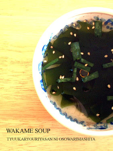 中華料理店のわかめスープの写真