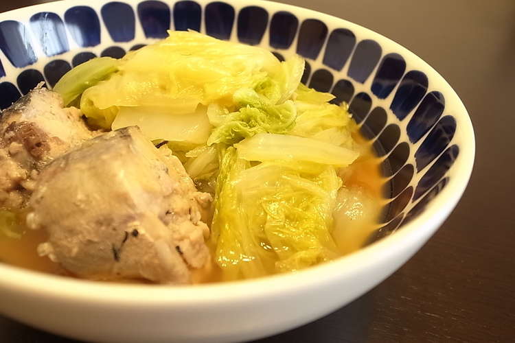 白菜大量消費 鯖缶と白菜の煮物 レシピ 作り方 By Itsuka0323 クックパッド 簡単おいしいみんなのレシピが352万品