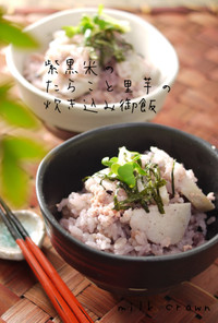 里芋とたらこの炊き込みご飯☆紫黒米玄米