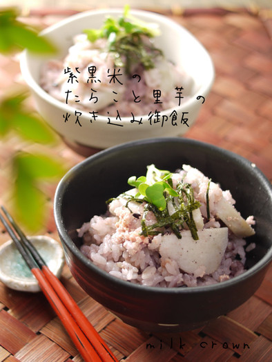 里芋とたらこの炊き込みご飯☆紫黒米玄米の写真