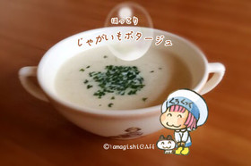ほっこり♪じゃがいものポタージュ
