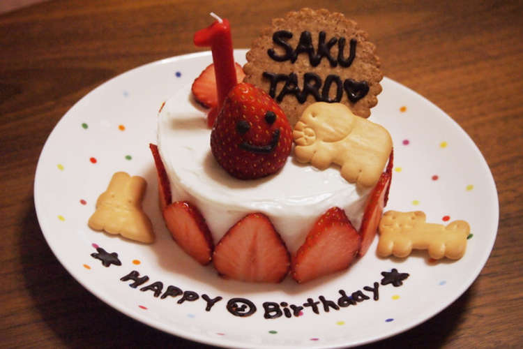 1歳 バースデーケーキ レシピ 作り方 By クックuxyh3p クックパッド 簡単おいしいみんなのレシピが370万品
