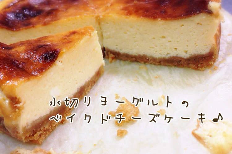 水切りヨーグルトのベイクドチーズケーキ レシピ 作り方 By Yulliy クックパッド 簡単おいしいみんなのレシピが350万品