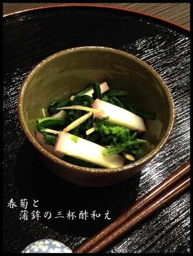 食べやすい春菊と蒲鉾のさっぱり三杯酢和えの写真