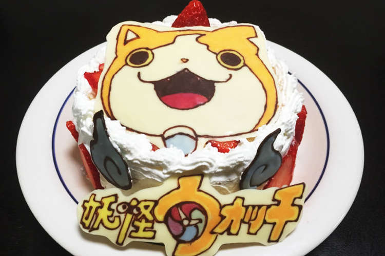 妖怪ウォッチ ジバニャン ケーキ レシピ 作り方 By 443menkoi魂 クックパッド 簡単おいしいみんなのレシピが366万品