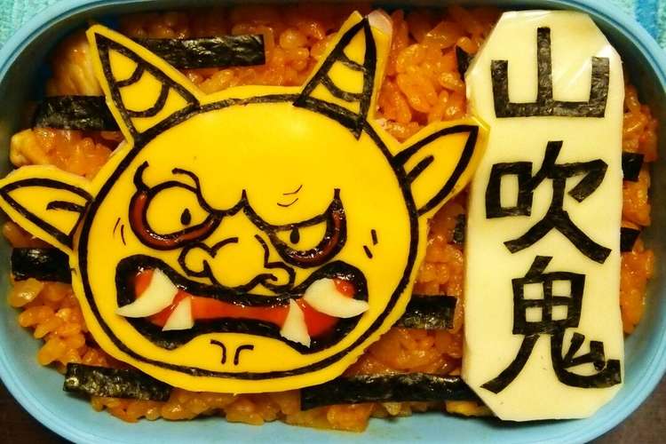 妖怪ウォッチ 山吹鬼 キャラ弁 レシピ 作り方 By るいみっく クックパッド