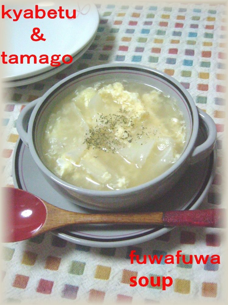 玉子とキャベツのフワフワ☆スープの画像