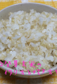 ☆発芽玄米の作り方と炊き方☆