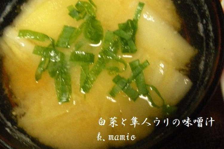白菜と隼人ウリの味噌汁 レシピ 作り方 By まみお クックパッド