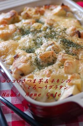 コロコロさつま芋&鶏肉のグラタン