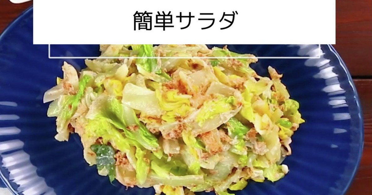 白菜が丸ごと食べたくなる 簡単サラダ レシピ 作り方 By ユカマル105 クックパッド 簡単おいしいみんなのレシピが352万品