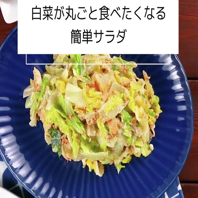 白菜が丸ごと食べたくなる 簡単サラダ レシピ 作り方 By ハニー105 クックパッド 簡単おいしいみんなのレシピが364万品