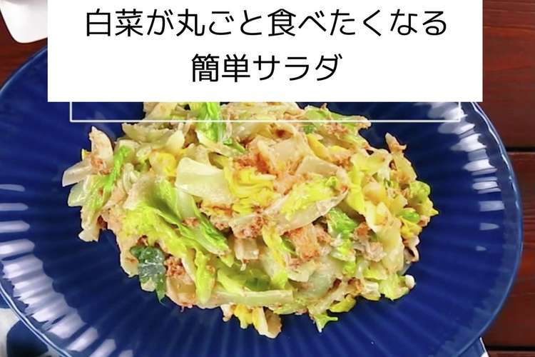 白菜が丸ごと食べたくなる 簡単サラダ レシピ 作り方 By ハニー105 クックパッド 簡単おいしいみんなのレシピが359万品