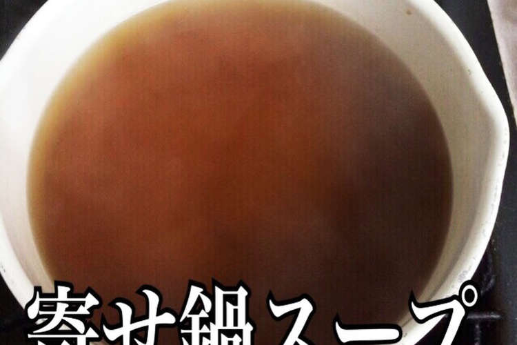 超簡単 鍋つゆ レシピ 作り方 By Manekisyp クックパッド
