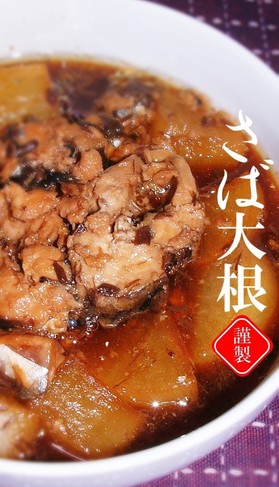 さば大根(さば水煮缶詰)