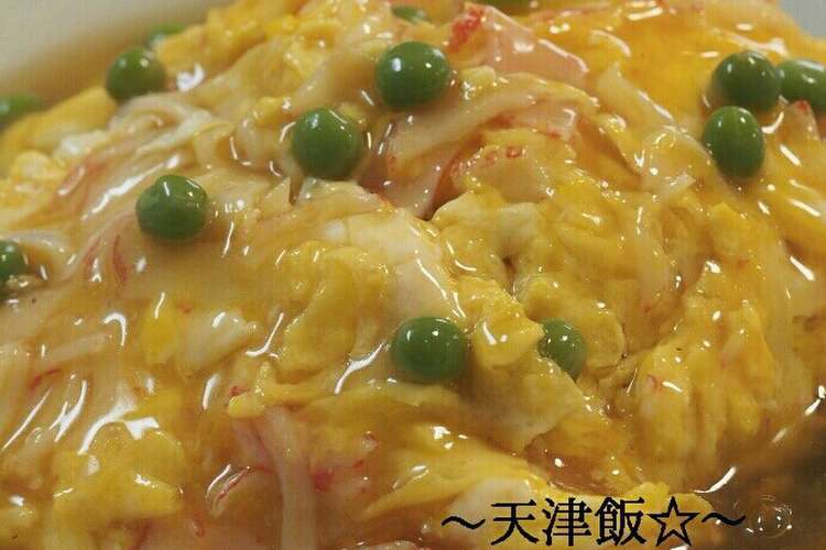 卵料理 炒飯とかにかま餡かけで 天津飯 レシピ 作り方 By よっぴ 121 クックパッド
