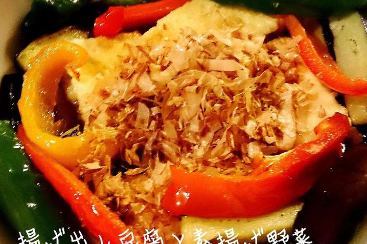 揚げ出し豆腐 素揚げ野菜とともに レシピ 作り方 By ゆうゆうまりまり クックパッド