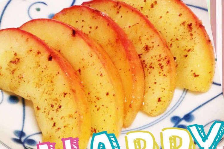 簡単 フライパンで焼きりんご シナモン味 レシピ 作り方 By マリカリ クックパッド 簡単おいしいみんなのレシピが352万品