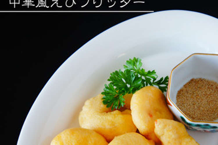 花椒塩でどうぞ 中華風えびフリッター レシピ 作り方 By せつぶんひじき クックパッド 簡単おいしいみんなのレシピが378万品