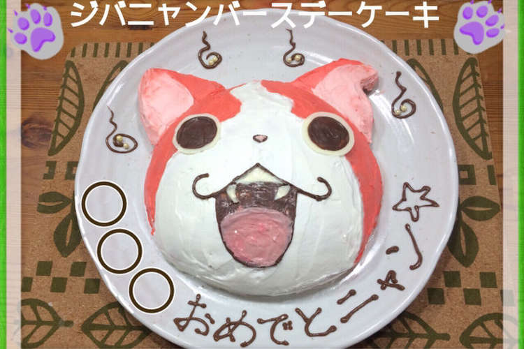 妖怪ウォッチ 立体 ジバニャン ケーキ レシピ 作り方 By 鍋美ちゃん クックパッド 簡単おいしいみんなのレシピが355万品