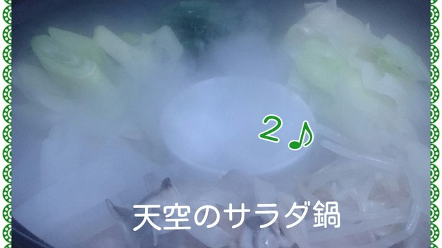 天空のサラダ鍋 キスブサ 二階堂 レシピ 作り方 By まふぅ キスマイ クックパッド 簡単おいしいみんなのレシピが357万品