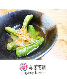 ししとうのおひたし 薬膳 瘀血のレシピ