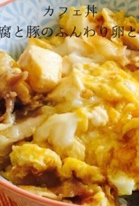 カフェ丼④:お豆腐と豚のふんわり卵とじ丼