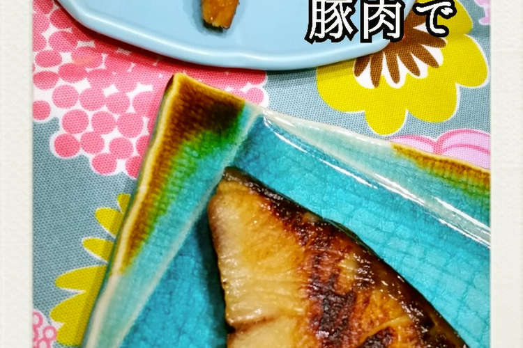 味噌漬焼き 手も調理器具も汚さず簡単に レシピ 作り方 By Leafmama クックパッド