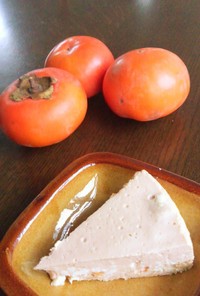 超簡単☆完熟柿のチーズケーキ