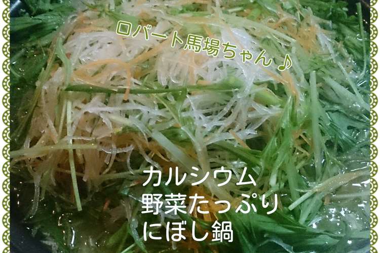 カルシウム野菜たっぷりにぼし鍋 ゲスト レシピ 作り方 By まふぅ キスマイ クックパッド 簡単おいしいみんなのレシピが358万品