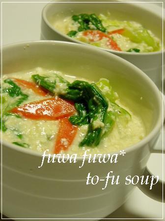 簡単ふわふわ★豆腐のあんかけスープの画像