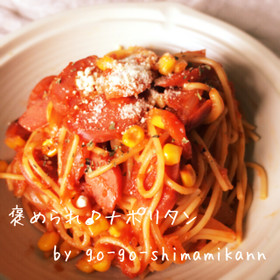 褒められ♪ナポリタン