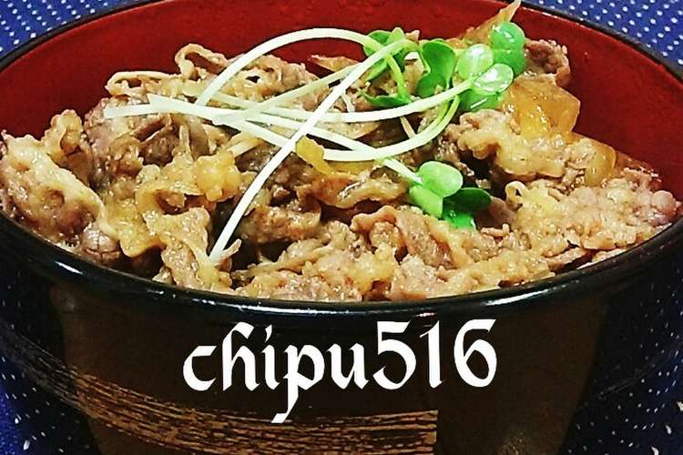 本掲載 超簡単 子供が喜ぶ店より旨い牛丼 レシピ 作り方 By Chipu516 クックパッド 簡単おいしいみんなのレシピが350万品