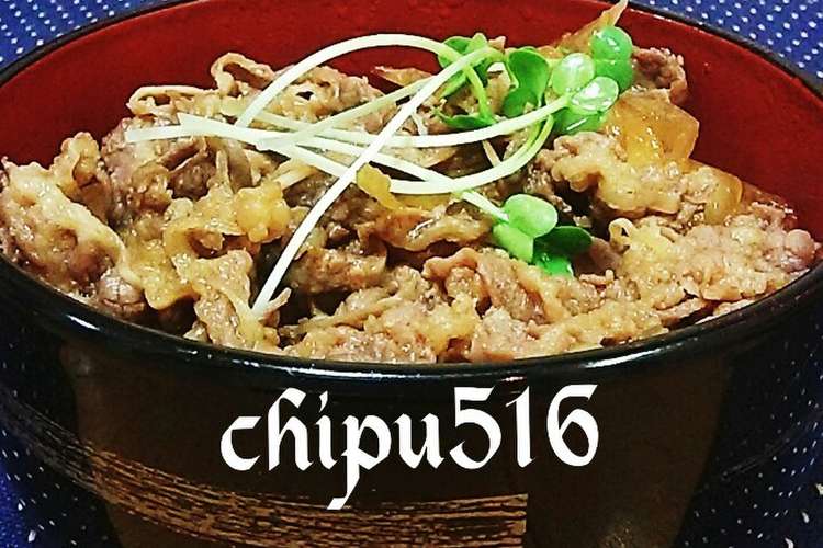 本掲載 超簡単 子供が喜ぶ店より旨い牛丼 レシピ 作り方 By Chipu516 クックパッド 簡単おいしいみんなのレシピが359万品
