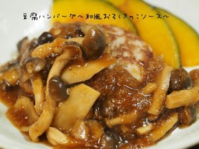 豆腐ハンバーグ☆和風おろしきのこソース