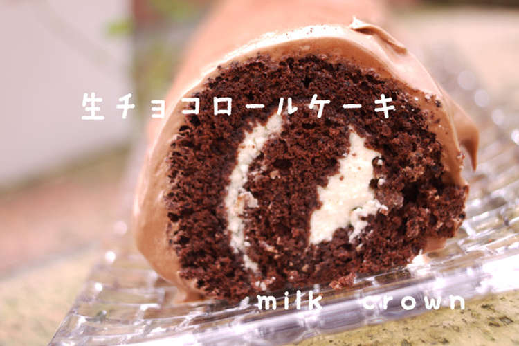 生チョコロールケーキ レシピ 作り方 By Milk Crown クックパッド