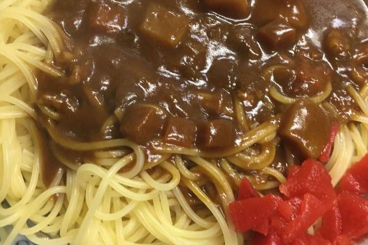 レトルトカレーで カレースパゲッティ レシピ 作り方 By はーとねこ クックパッド 簡単おいしいみんなのレシピが356万品