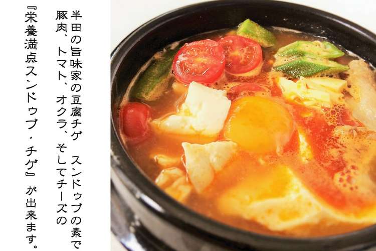 トマト チーズ オクラのスンドゥブチゲ レシピ 作り方 By 半田の旨味家 クックパッド 簡単おいしいみんなのレシピが352万品