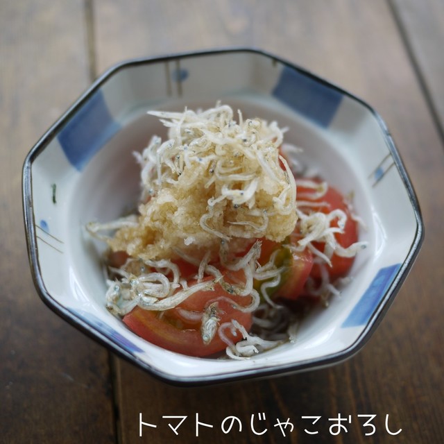 トマトのじゃこおろし レシピ 作り方 By Onachikoo クックパッド