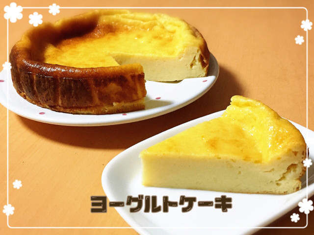 ダイエット 簡単ベイクドヨーグルトケーキ レシピ 作り方 By Cocoa クックパッド 簡単おいしいみんなのレシピが373万品