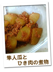 隼人瓜（ハヤトウリ）と挽肉の煮物の写真