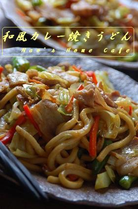 和風カレー焼きうどん