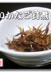 玉筋魚（いかなご）の釘煮
