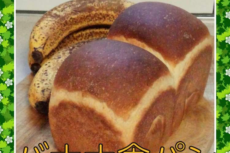ふわふわバナナ食パン レシピ 作り方 By 野菜ソムリエ華 クックパッド 簡単おいしいみんなのレシピが352万品