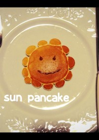 suncake＊太陽ホットケーキ♡